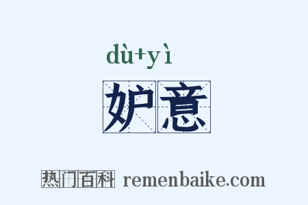 妒意是什么意思的图片